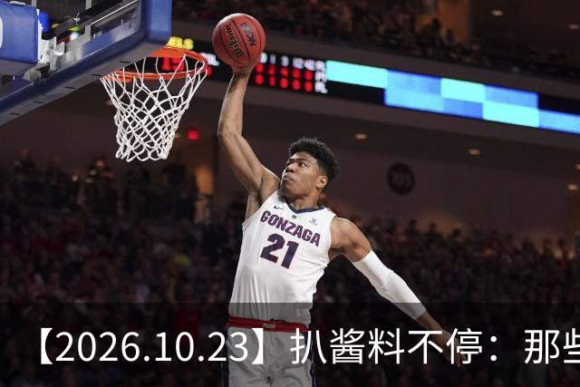 【2026.10.23】扒酱料不停：那些你不知道的八卦一二三