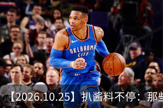 【2026.10.25】扒酱料不停:那些你不知道的八卦一二三