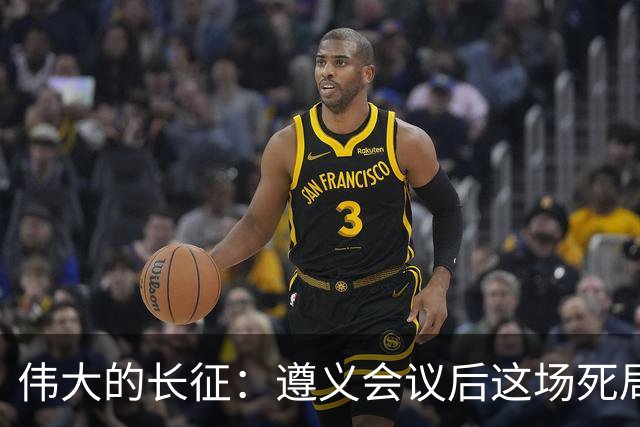 伟大的长征：遵义会议后这场死局，让周恩来晚年想起来都后怕！