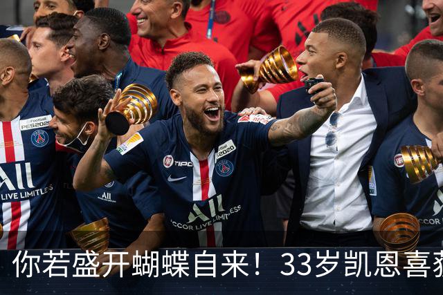 你若盛开蝴蝶自来！33岁凯恩喜获金球 只因他身上那些宝贵品质