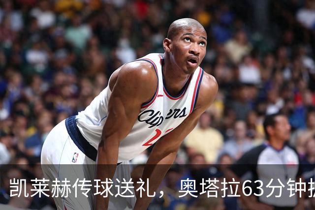 凯莱赫传球送礼,奥塔拉63分钟扳平,赫尔城六轮不胜