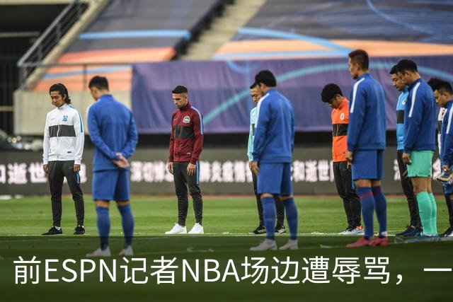 前ESPN记者NBA场边遭辱骂,一杯饮料泼回去后双双被请出场