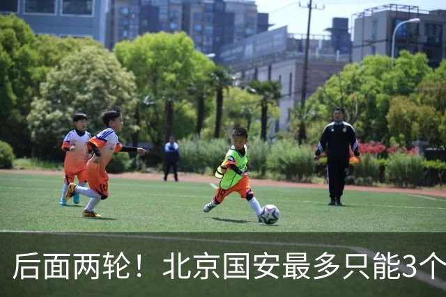 后面两轮！北京国安最多只能3个外援来打 而在足协杯赛前，还有国家队的比赛