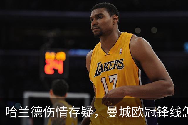 哈兰德伤情存疑，曼城欧冠锋线怎么排？