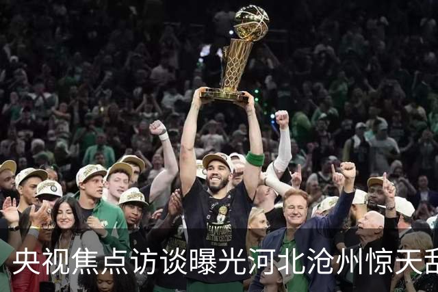 央视焦点访谈曝光河北沧州惊天乱象，一幕荒唐场景击穿大众底线！