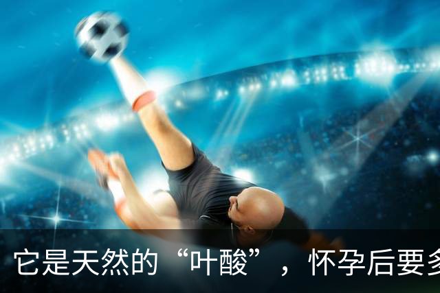 它是天然的“叶酸”，怀孕后要多吃，预防畸形，女人平时也要吃！