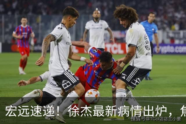 宏远速递！徐杰最新病情出炉，焦泊乔被批太软，杜锋真被冤枉了