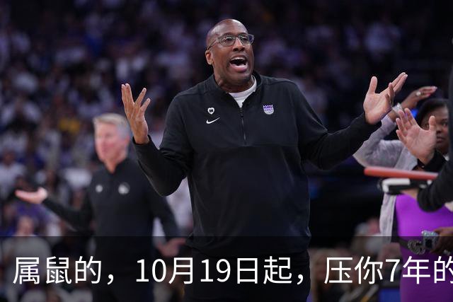 属鼠的，10月19日起，压你7年的死结，终于松了，从此一飞冲天