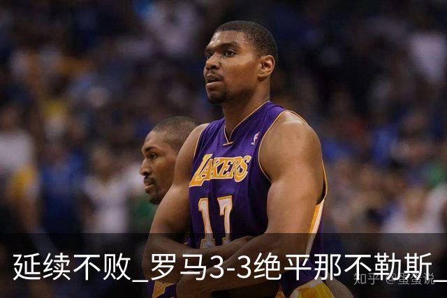 延续不败 罗马3-3绝平那不勒斯 安古伊萨倒钩小麦2球巴列尔迪双响