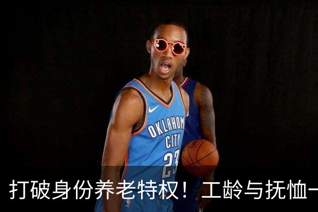 打破身份养老特权！工龄与抚恤一视同仁，才是社保最该有的公平