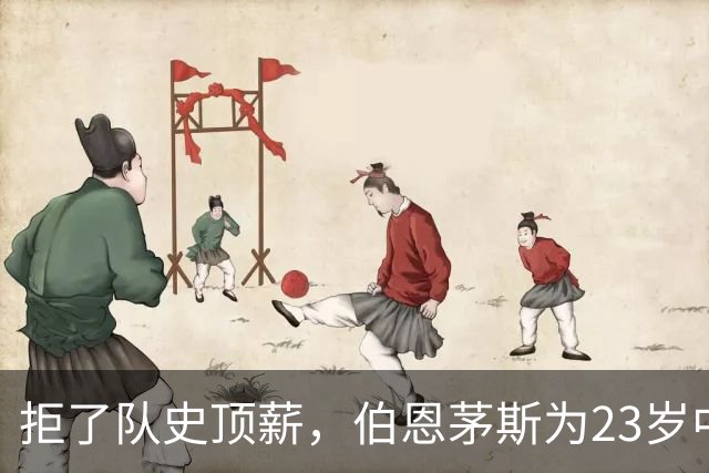 拒了队史顶薪,伯恩茅斯为23岁中场标价1亿英镑