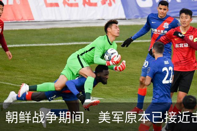 朝鲜战争期间,美军原本已接近击败中国,却碰上了中国决死的师长