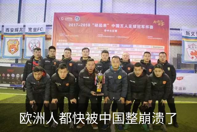欧洲人都快被中国整崩溃了
