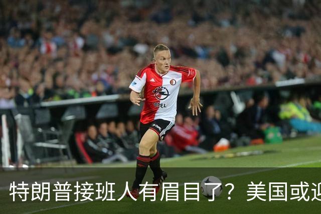 特朗普接班人有眉目了？美国或迎来历史上首位被中国制裁的总统