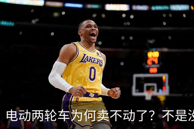 电动两轮车为何卖不动了？不是没人骑，而是老百姓不愿再入手新车