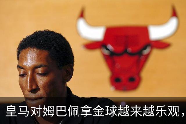 皇马对姆巴佩拿金球越来越乐观，但对手是亚马尔和凯恩