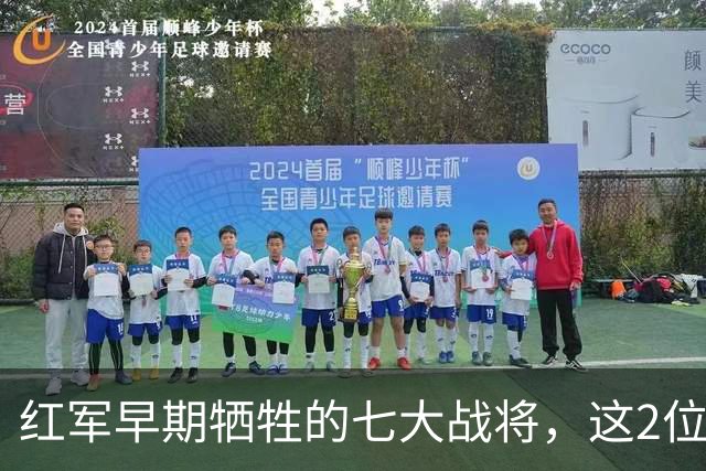 红军早期牺牲的七大战将，这2位是元帅级人物