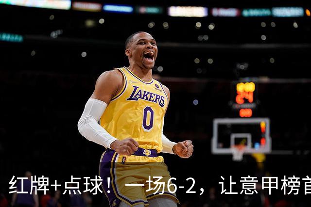 红牌+点球！一场6-2，让意甲榜首易主，9轮不败，新夺冠热门诞生