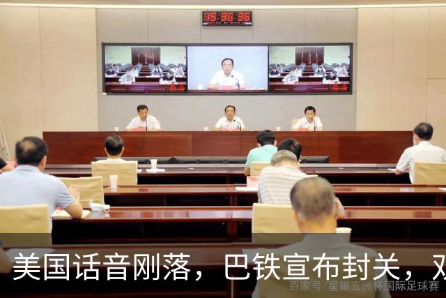 美国话音刚落，巴铁宣布封关，双向封锁已成型？就等伊朗认输