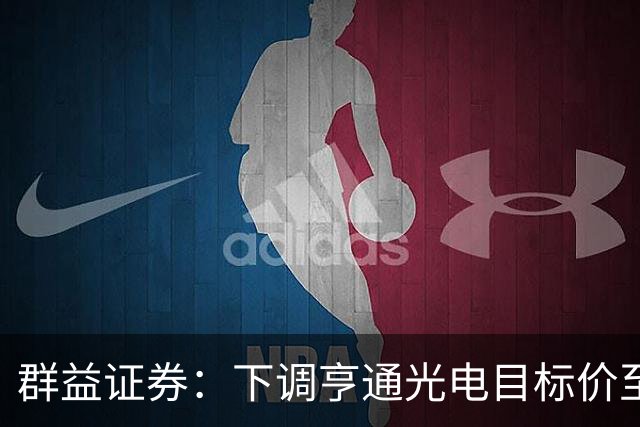 群益证券：下调亨通光电目标价至60.0元，给予增持评级