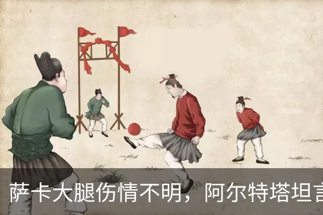 萨卡大腿伤情不明，阿尔特塔坦言早期信号“不好”