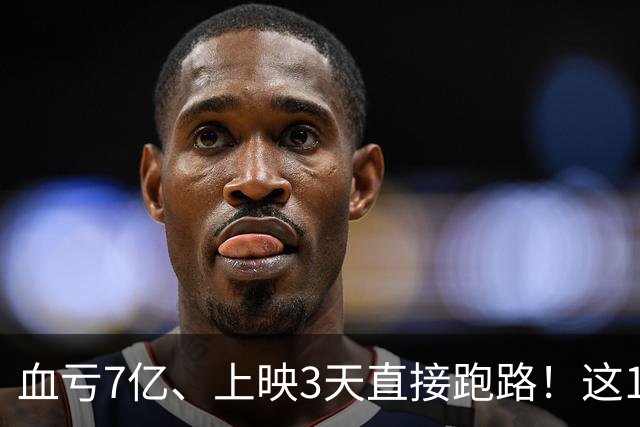 血亏7亿、上映3天直接跑路！这10部国产大片亏到刷新底线