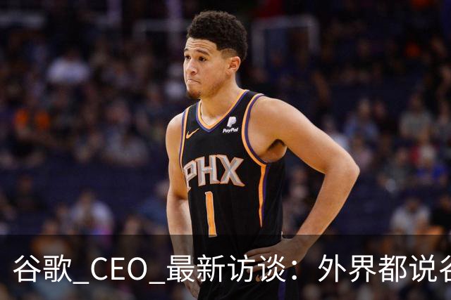 谷歌 CEO 最新访谈：外界都说谷歌放弃了最强模型，他只回了三个字——"非常错"