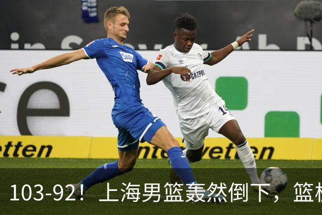 103-92！上海男篮轰然倒下，篮板差太多，进攻无头绪，投篮失常态