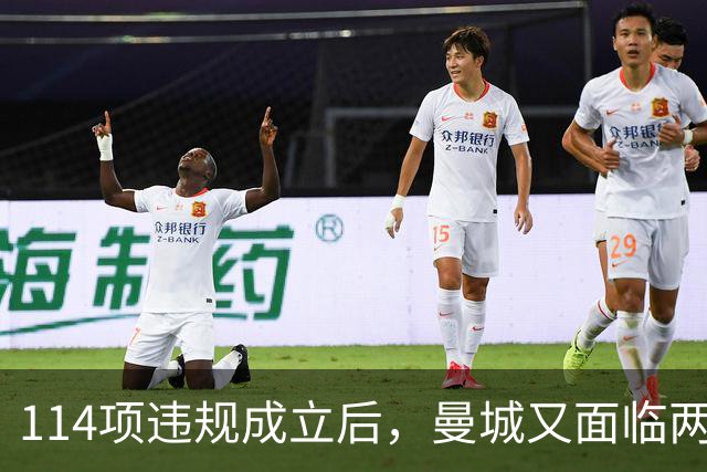 114项违规成立后,曼城又面临两项新调查