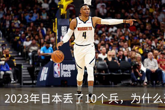 2023年日本丢了10个兵,为什么这次它不敢再动手?