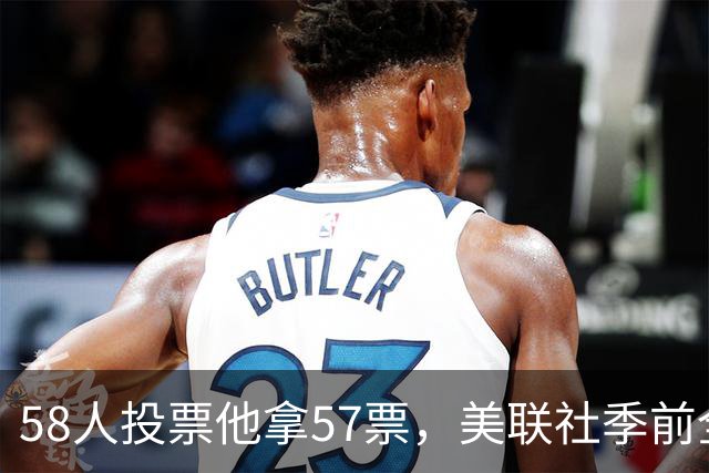 58人投票他拿57票,美联社季前全美一阵出炉