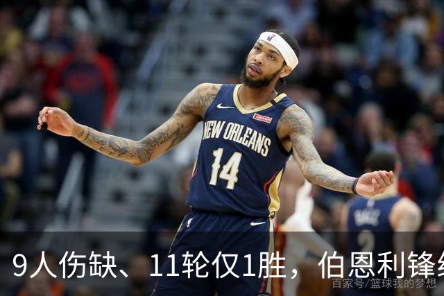 9人伤缺、11轮仅1胜,伯恩利锋线再折三个月