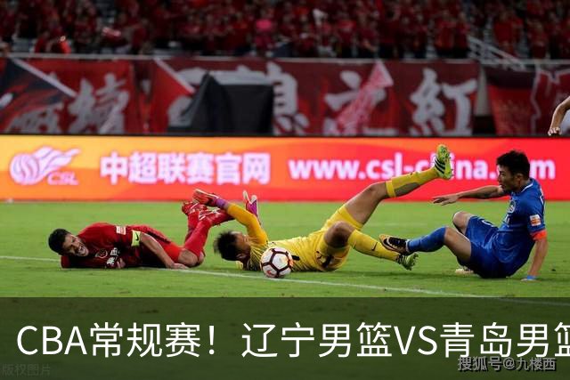 CBA常规赛!辽宁男篮VS青岛男篮,赛前带来辽宁男篮赵继伟、库珀、段睿骐以及青岛男篮威瑟斯庞的最新消息